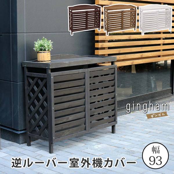 エアコンカバー 縦格子モダン室外機カバー 幅102.5 MODACO モダコの