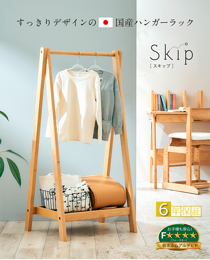 堀田木工所 国産 ハンガーラック Skip(スキップ)の通販情報 - 家具通販