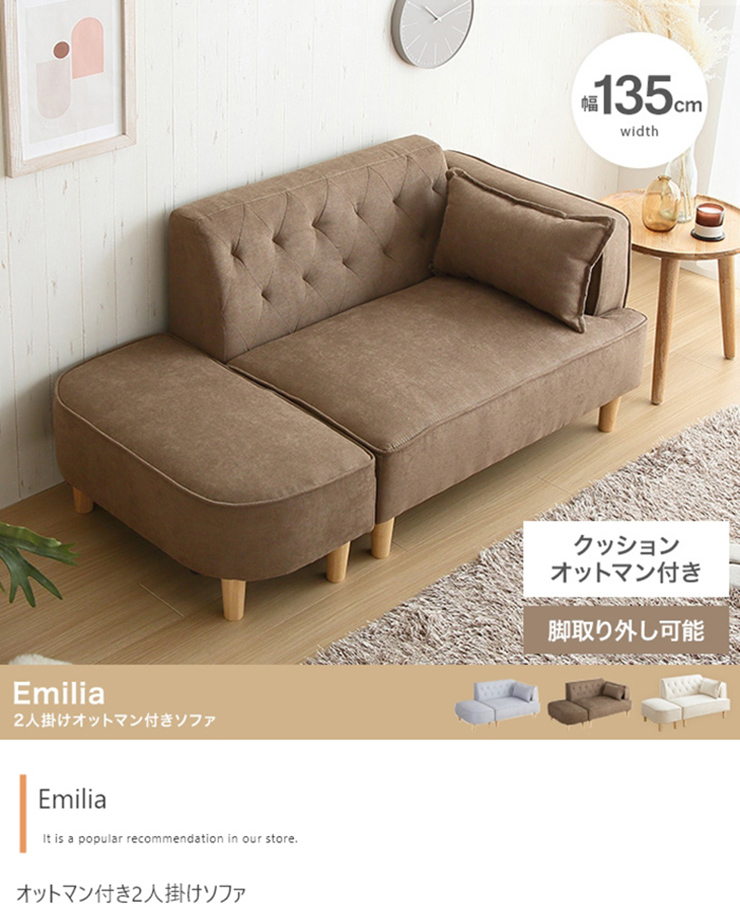 椅子 Emilia オットマン付き2人掛けソファの通販情報 - 家具通販の