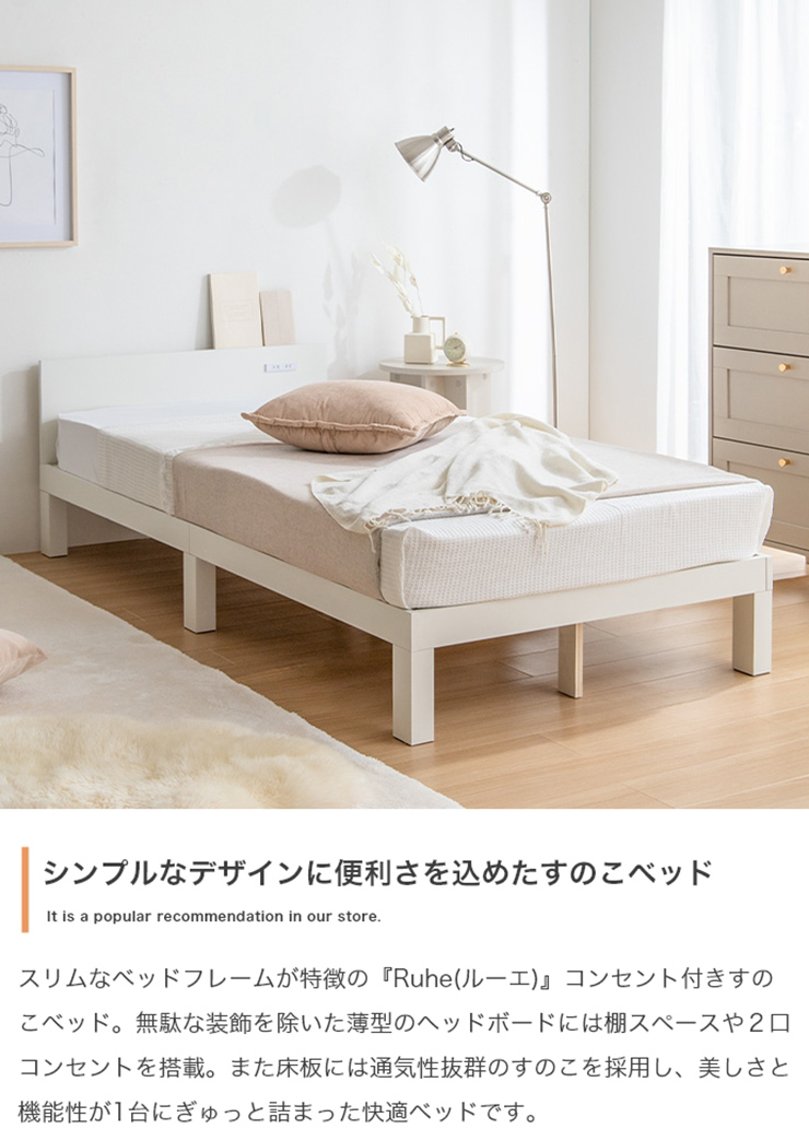 寝具 Ruhe コンセント付きすのこベッド フレームのみ シングル 3色対応