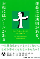運命には法則がある、幸福にはルールがある | 柏書房株式会社