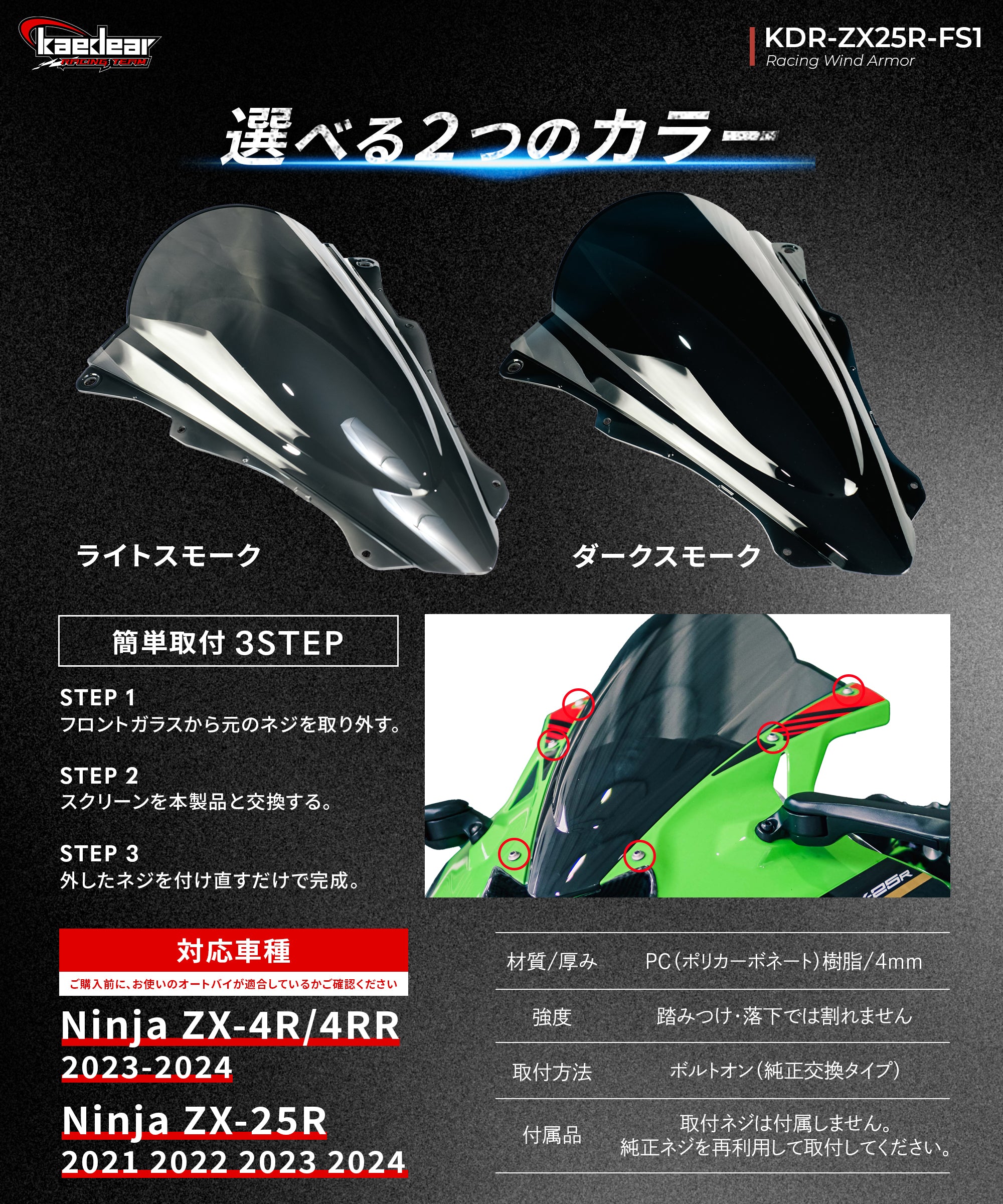 Kaedear レーシングウィンドアーマー Ninja ZX-25R・ZX-4R専用