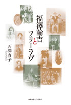慶應義塾大学出版会 | 慶應義塾・福澤諭吉 福澤諭吉をめぐる書籍｜これ