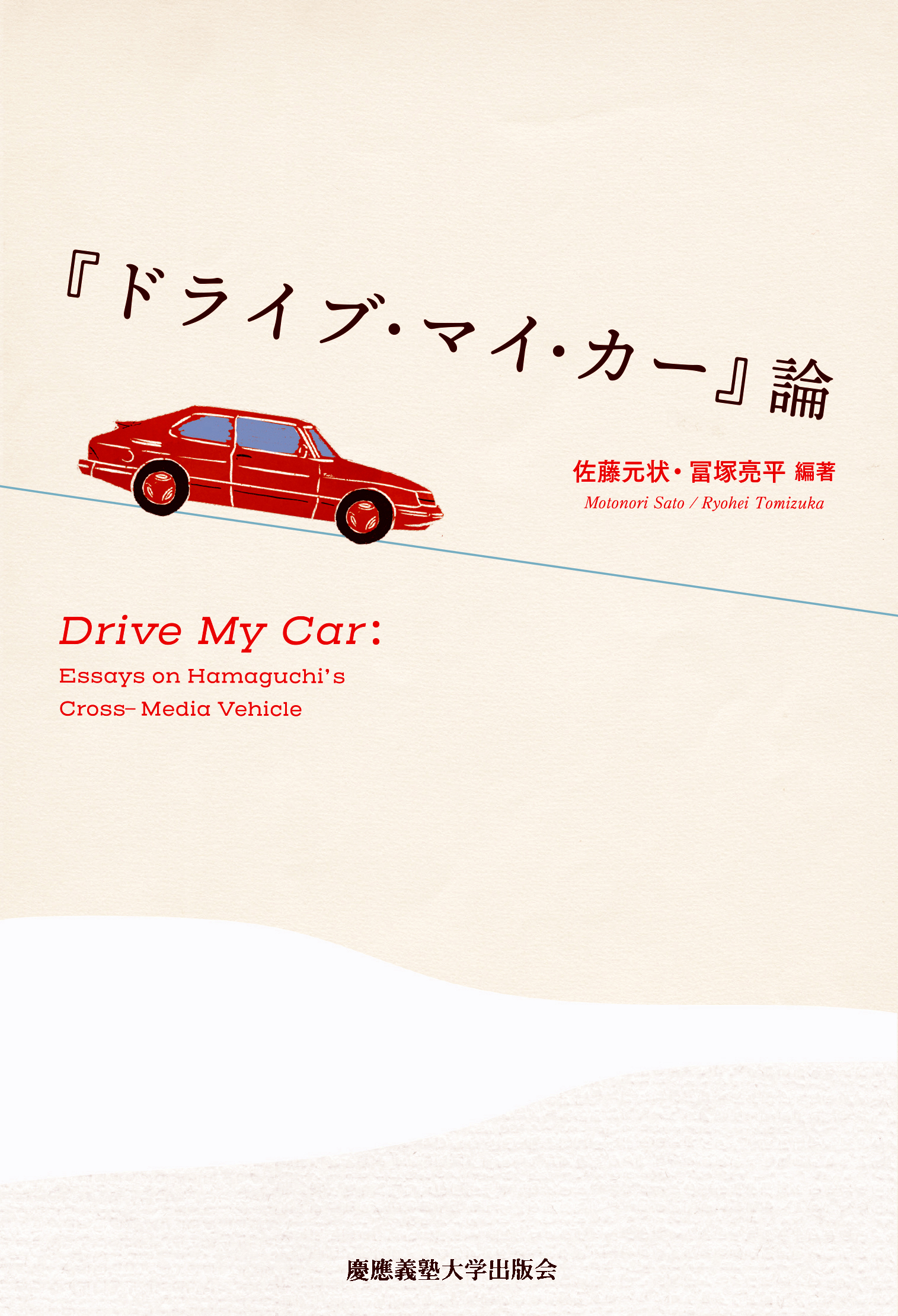 慶應義塾大学出版会 | 『ドライブ・マイ・カー』論 | 佐藤元状 冨塚亮平