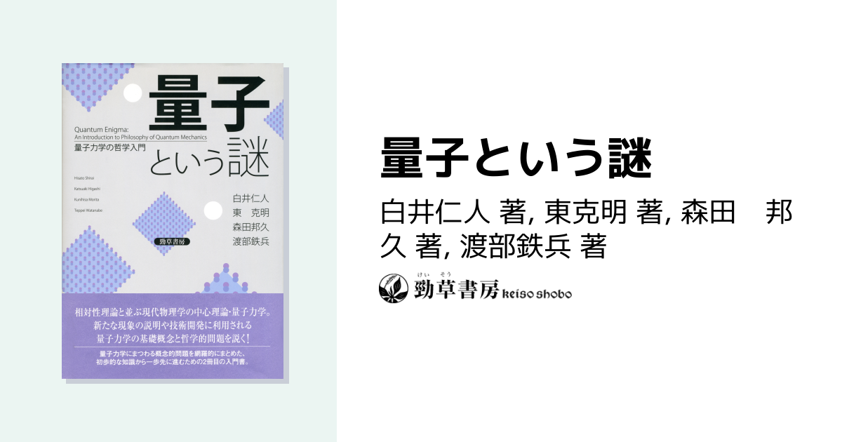 量子という謎 - 株式会社 勁草書房