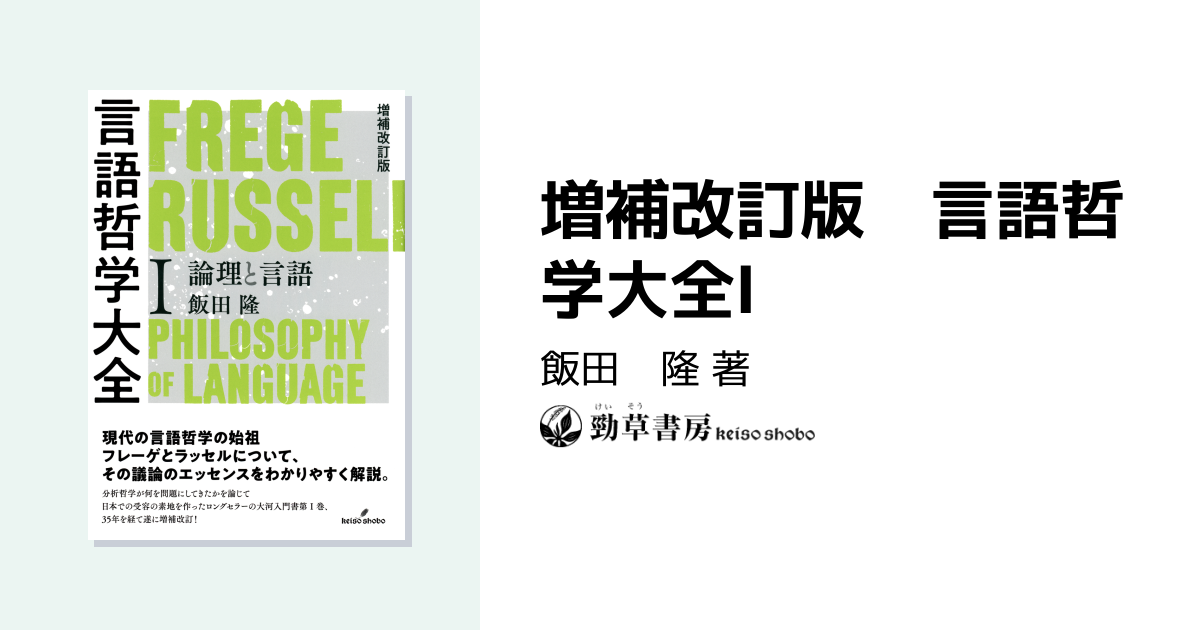 増補改訂版 言語哲学大全Ⅰ - 株式会社 勁草書房