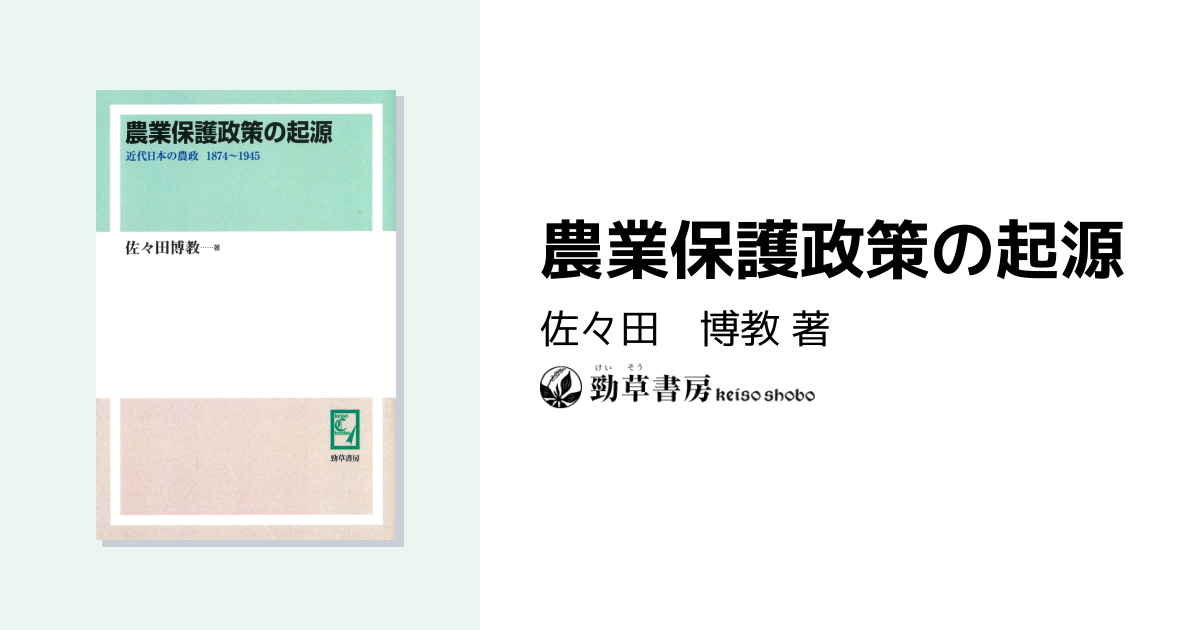 農業保護政策の起源 - 株式会社 勁草書房