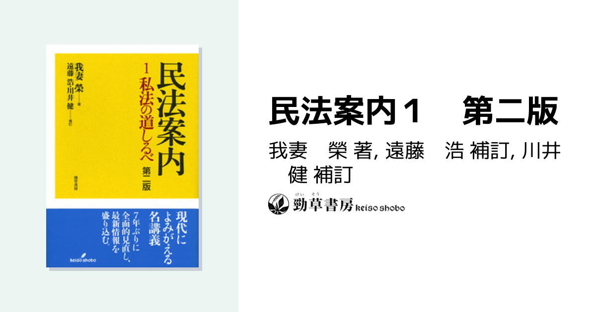 民法案内1 第二版 - 株式会社 勁草書房