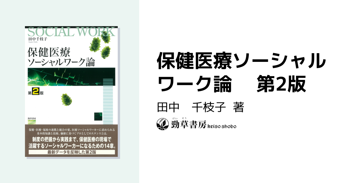 保健医療ソーシャルワーク論 第2版 - 株式会社 勁草書房