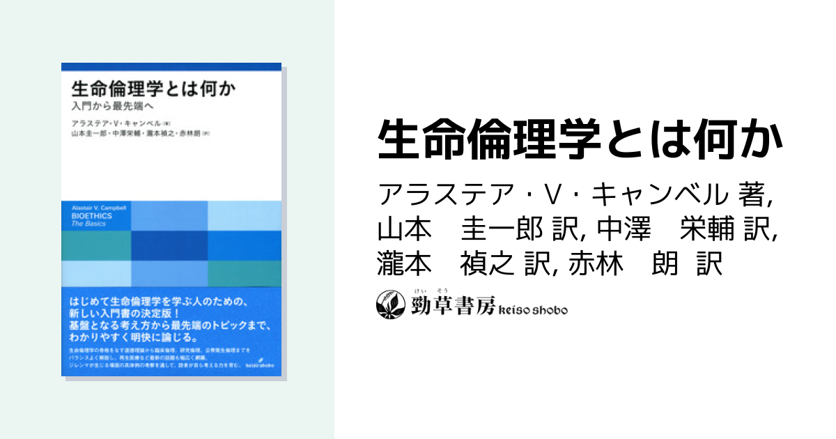 生命倫理学とは何か - 株式会社 勁草書房