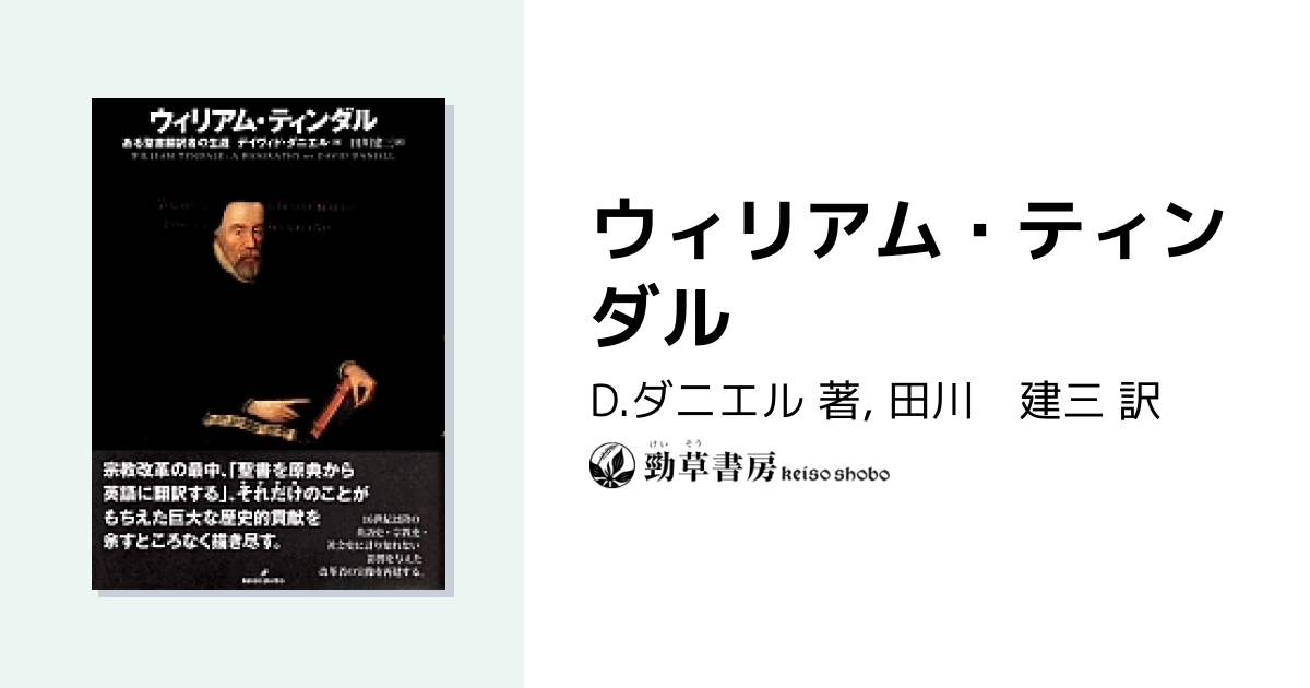ウィリアム・ティンダル - 株式会社 勁草書房