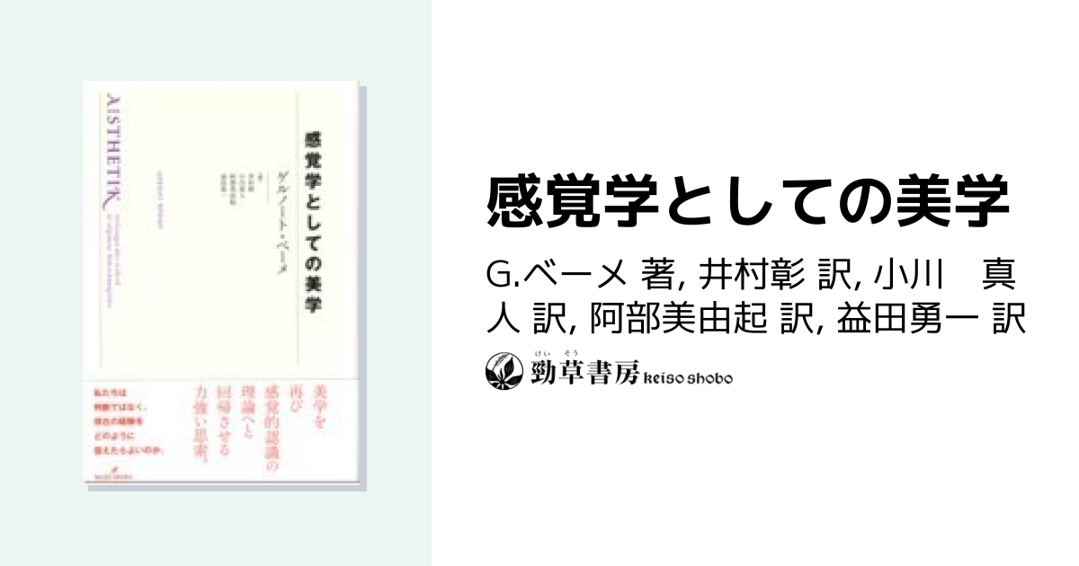 感覚学としての美学 - 株式会社 勁草書房