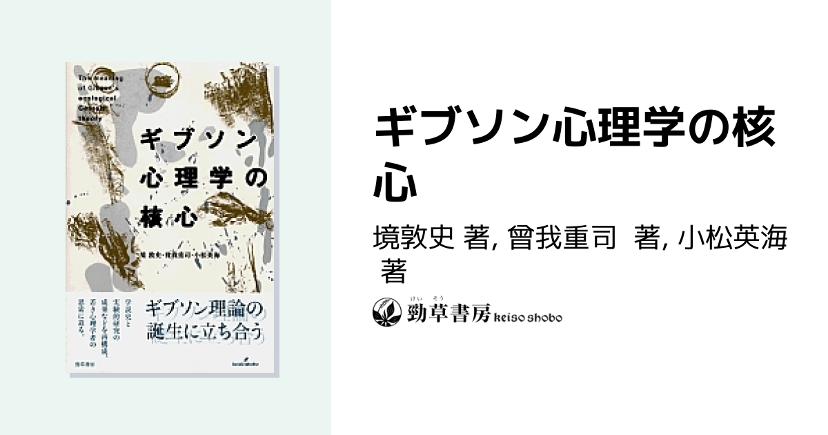 ギブソン心理学の核心 - 株式会社 勁草書房