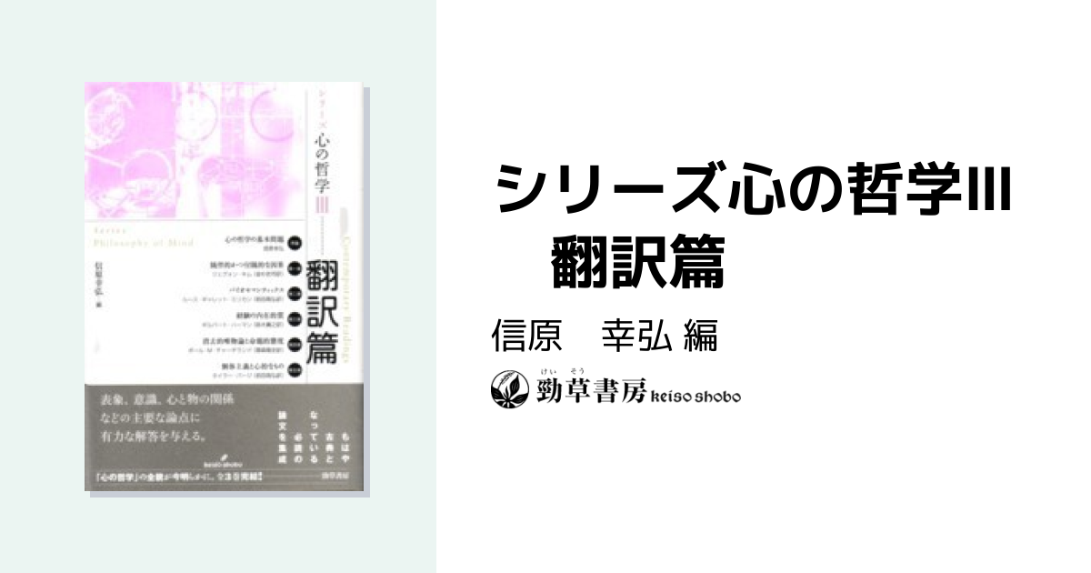 シリーズ心の哲学Ⅲ 翻訳篇 - 株式会社 勁草書房