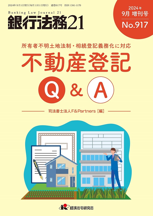 銀行法務21 2024年9月増刊 917号 所有者不明土地法制・相続