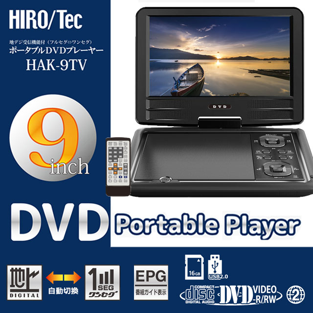HIRO ポータブルDVDプレーヤー 9インチ HAK-9TV: OA機器・電池・家電