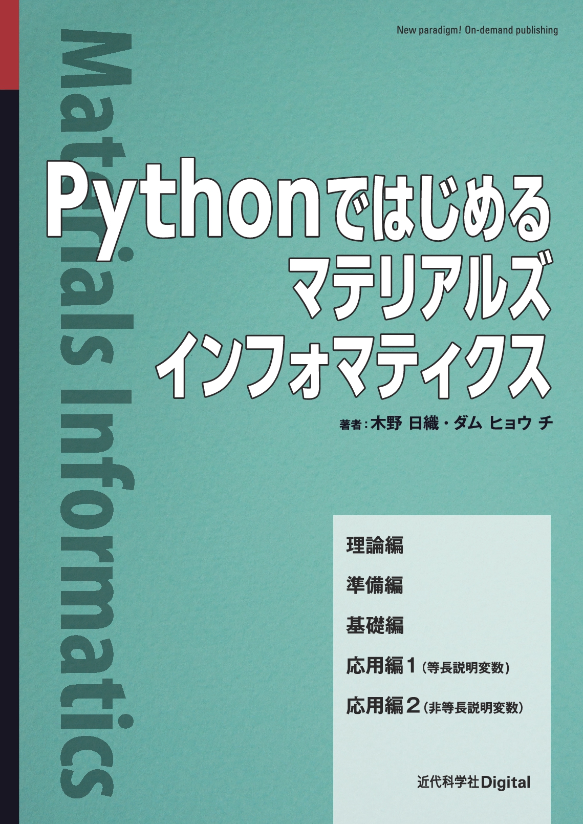Pythonではじめるマテリアルズインフォマティクス | 近代科学社