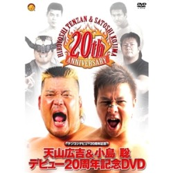 天山広吉＆小島聡 デビュー20周年記念DVD - 紀伊國屋書店ウェブ