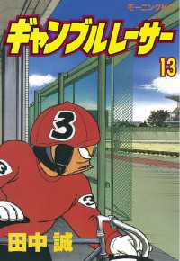 ギャンブルレーサー（13） / 田中誠【著】 ＜電子版＞ - 紀伊國屋