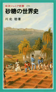 砂糖の世界史 / 川北稔 ＜電子版＞ - 紀伊國屋書店ウェブストア