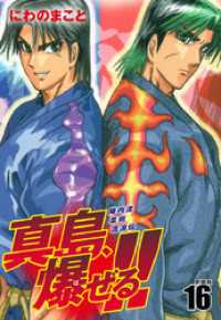 陣内流柔術流浪伝 真島、爆ぜる！！（新装版）16 / にわのまこと【著
