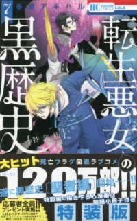 転生悪女の黒歴史 7 / 冬夏アキハル - 紀伊國屋書店ウェブストア