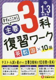 中1～3全学年主要3科復習ワ－ク英数国 / 高校入試問題研究会