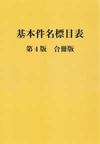 基本件名標目表 / 日本図書館協会件名標目委員会 - 紀伊國屋書店ウェブ