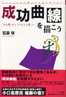 成功曲線を描こう / 石原 明【著】 - 紀伊國屋書店ウェブストア