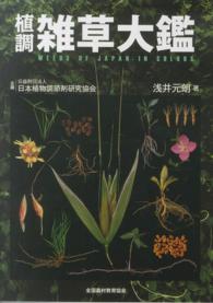 植調雑草大鑑 / 浅井 元朗【著】/日本植物調節剤研究協会【企画