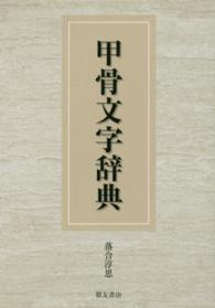 甲骨文字辞典 / 落合淳思 - 紀伊國屋書店ウェブストア｜オンライン書店