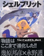 シェルブリット 2 / 幾原邦彦/永野護 - 紀伊國屋書店ウェブストア