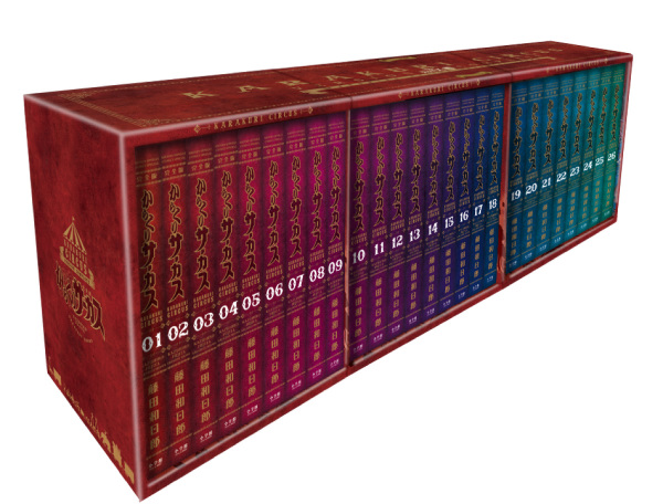 からくりサ－カス完全版』全26巻専用ボックス入り全巻セット / 藤田