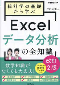 統計学の基礎から学ぶExcelデ－タ分析の全知識 / 三好 大悟【著