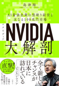 NVIDIA大解剖 / 島津翔 - 紀伊國屋書店ウェブストア｜オンライン