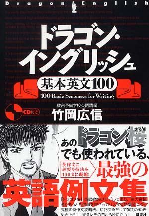ドラゴン・イングリッシュ基本英文100 / 竹岡 広信【著