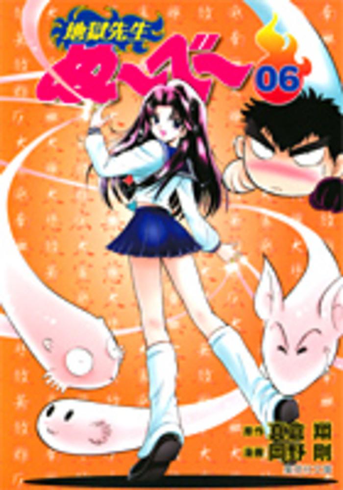 地獄先生ぬ～べ～ 06 / 真倉翔/岡野剛 - 紀伊國屋書店ウェブストア