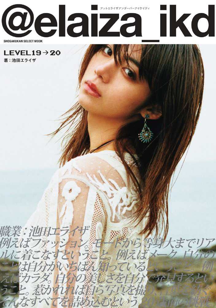 elaiza＿ikd LEVEL19→20 / 池田エライザ