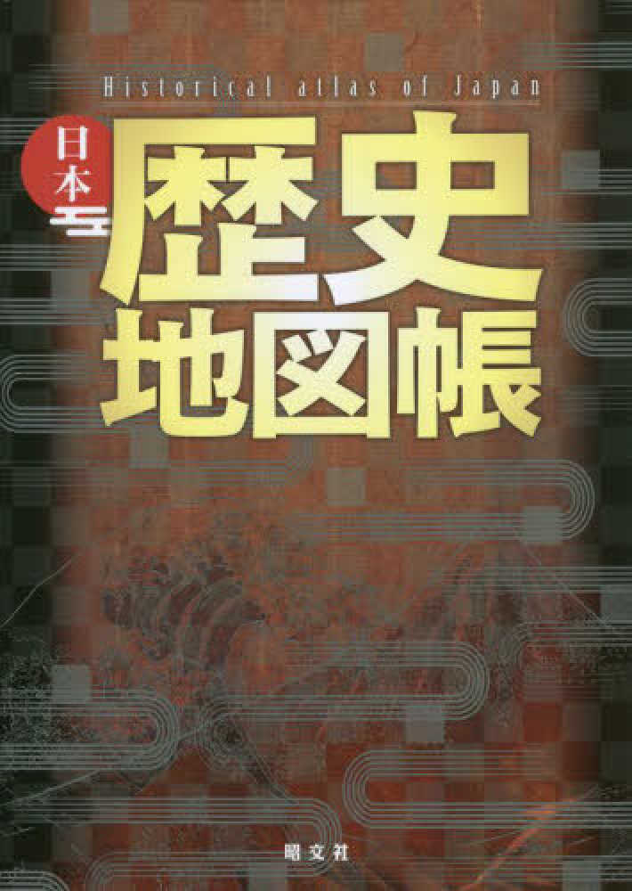 日本歴史地図帳 - 紀伊國屋書店ウェブストア｜オンライン書店｜本