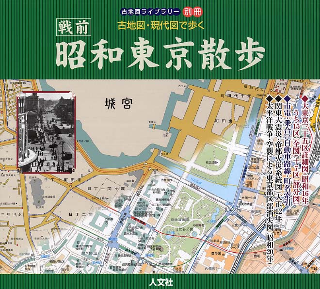 昭和東京散歩 戦前 / 人文社編集部【企画・編】 - 紀伊國屋書店ウェブ