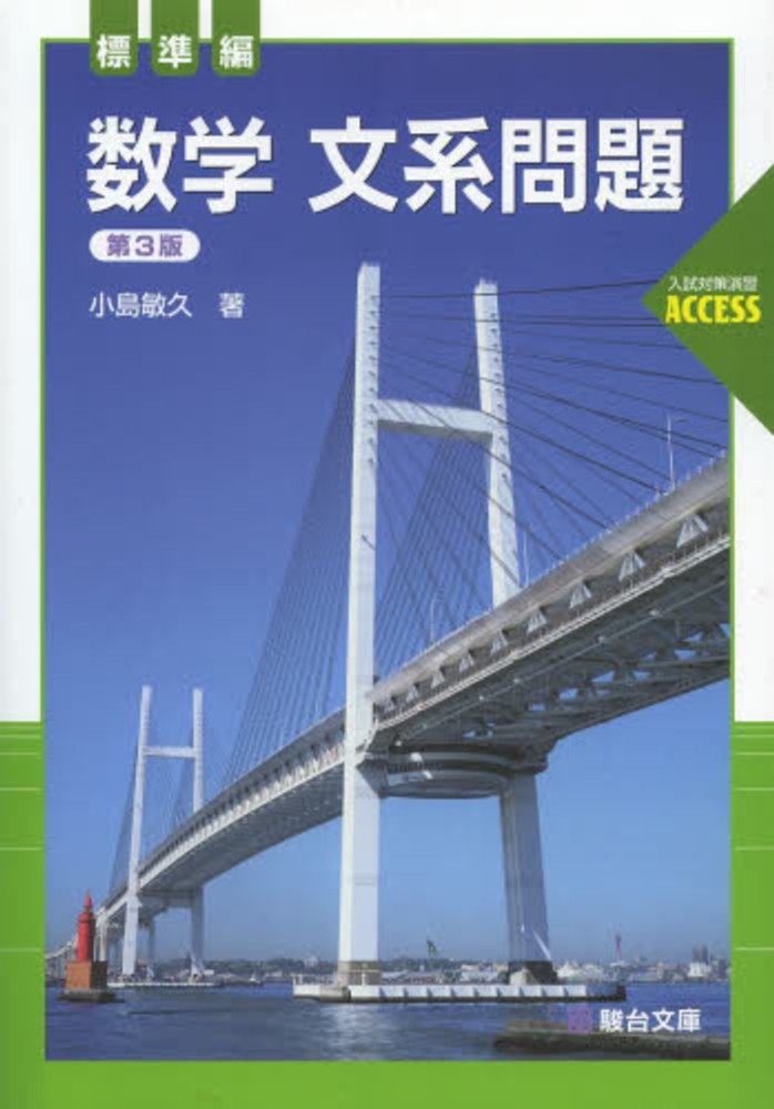 数学文系問題 標準編 / 小島敏久 - 紀伊國屋書店ウェブストア
