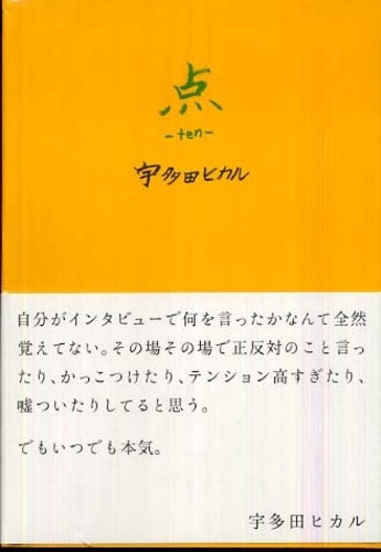 点－ten－ / 宇多田 ヒカル【編著】 - 紀伊國屋書店ウェブストア