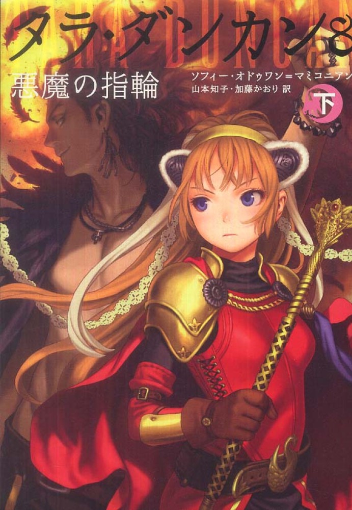 タラ・ダンカン 8 〔下〕 / オドゥワン＝マミコニアン，ソフィー【著