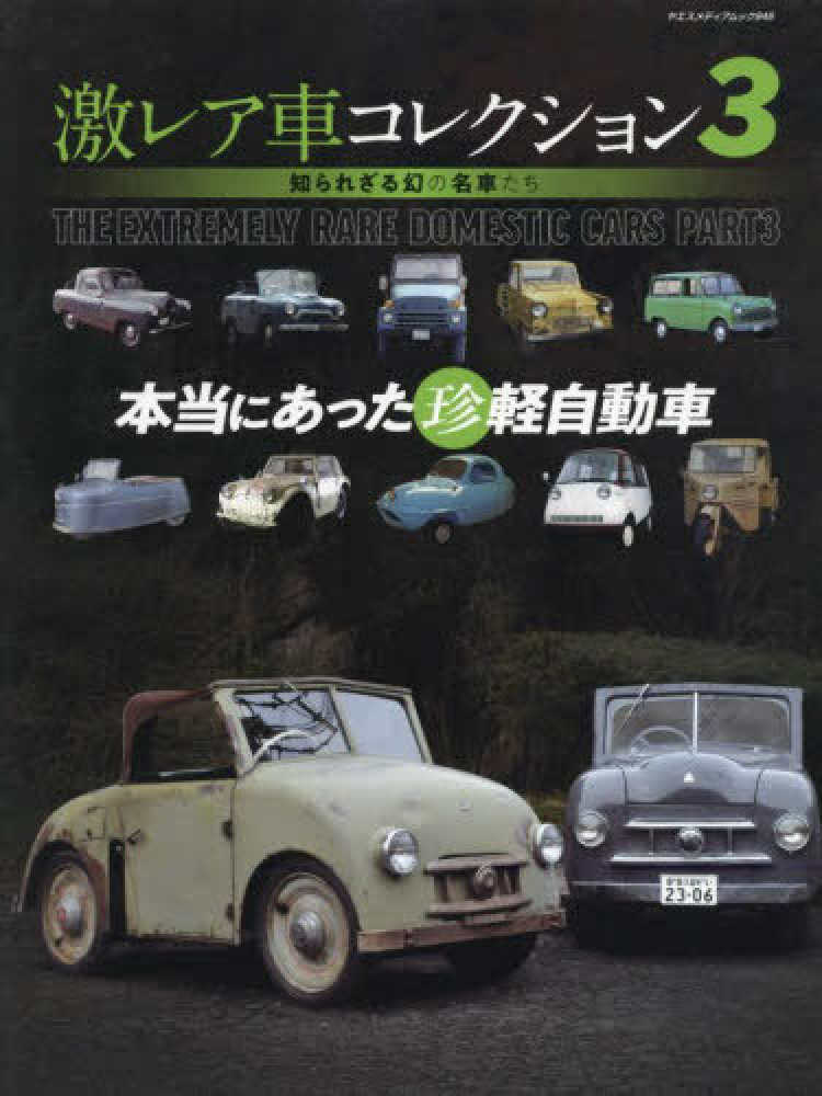 激レア車コレクション 3 - 紀伊國屋書店ウェブストア｜オンライン書店