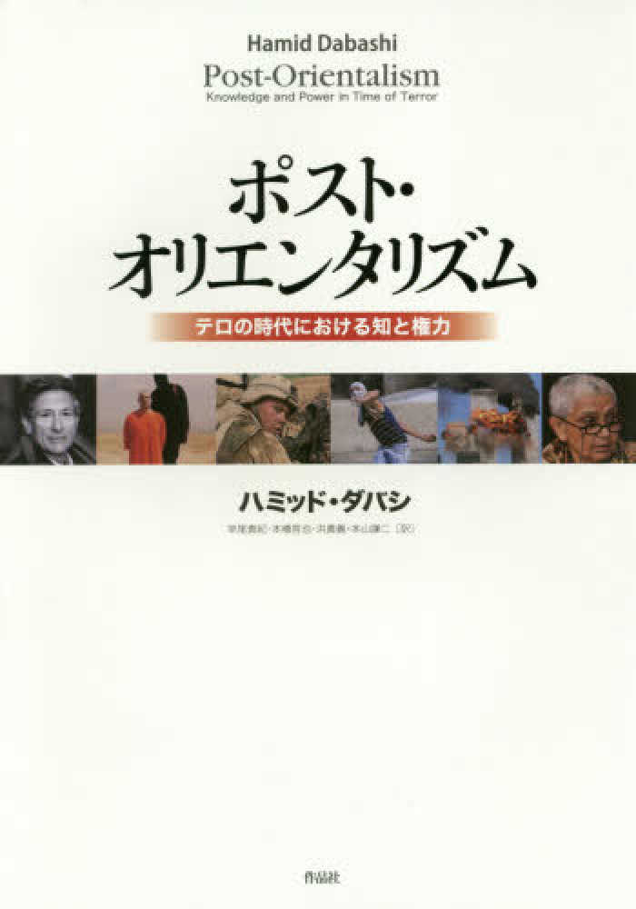 ポスト・オリエンタリズム / ダバシ，ハミッド【著】〈Dabashi