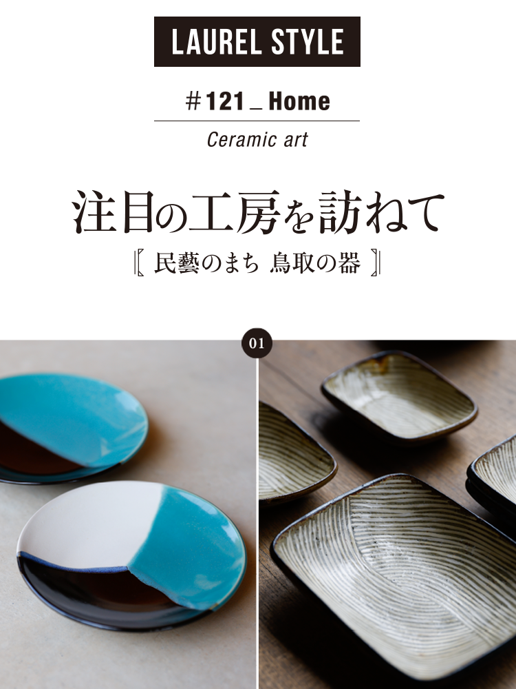 ローレルスタイルvol.121 Home 注目の工房を訪ねて 〜民藝のまち 鳥取
