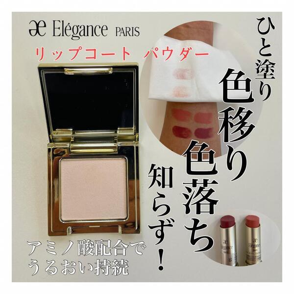 エレガンス リップコート パウダー｜紹介記事｜キレイエ