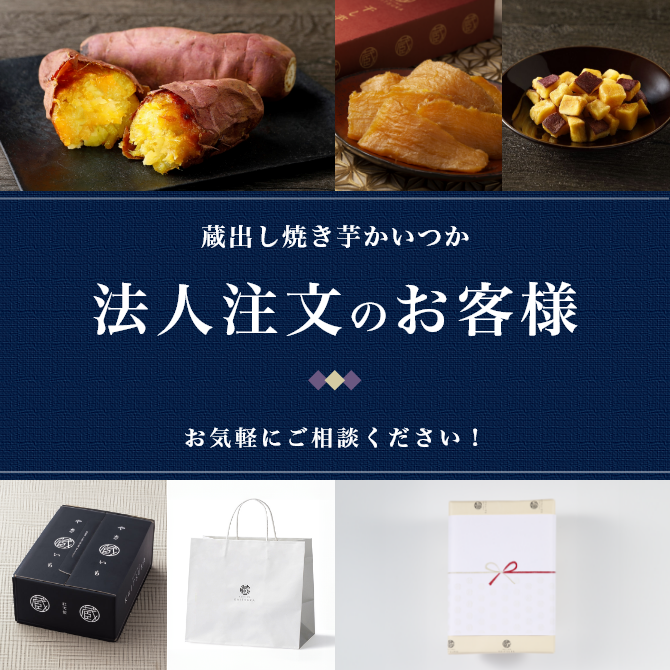 公式通販】蔵出し焼き芋かいつか｜さつまいも専門店