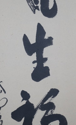 栗山園オンライン通販部 / 【出物】 掛軸 一行「春風生福寿」 前田昌道