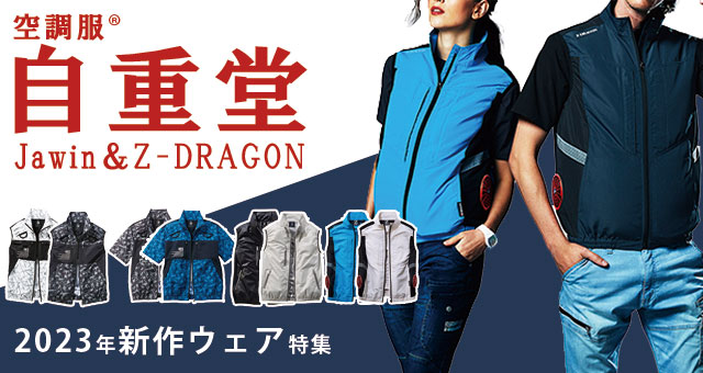 自重堂（Jawin＆Z-DRAGON） 空調服®︎ 2023年新作ウェア特集(2023/12/6